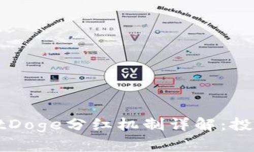 TPWalletDoge分红机制详解:投资者必看