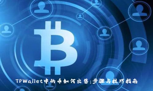 TPWallet中的币如何出售:步骤与技巧指南