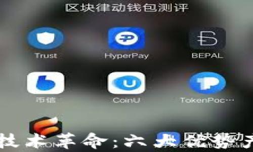 区块链技术革命:六大优势产业解析