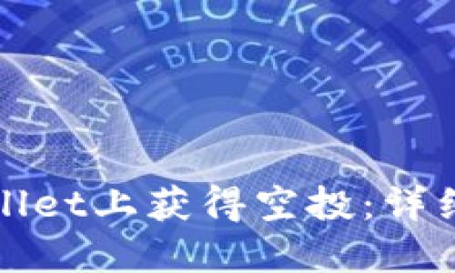 如何在TPWallet上获得空投:详细指南与策略