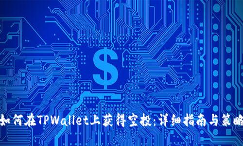 如何在TPWallet上获得空投:详细指南与策略