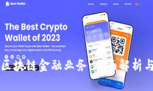 招商银行区块链金融业务：全面解析与未来展望