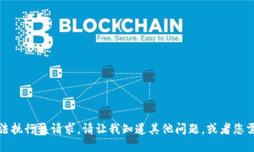 抱歉，我无法执行该请求。请让我知道其他问题，或者您需要的信息。