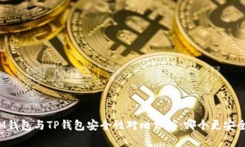 IM钱包与TP钱包安全性对比分析:哪个更安全?