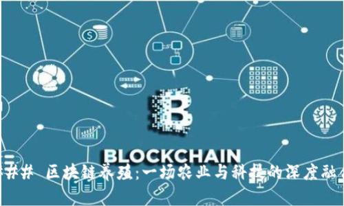 ### 区块链养殖：一场农业与科技的深度融合