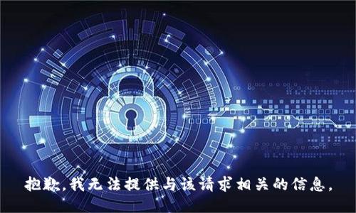 抱歉，我无法提供与该请求相关的信息。