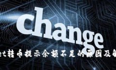TPWallet转币提示余额不足的原因及解决