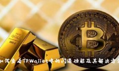 如何查看TPWallet中的闪退功能及其解决