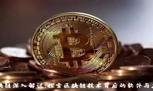 区块链深入解说:探索区块链技术背后的软件与应用