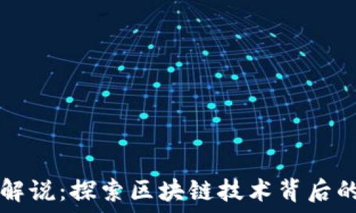 区块链深入解说:探索区块链技术背后的软件与应用