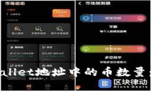 如何查看TPWallet地址中的币数量:详细步骤指南