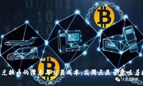 TPWallet中兑换币的滑点与交易成本:高滑点是否意味着更高的费用?