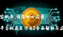 由于内容较长，请您耐心阅读。区块链
