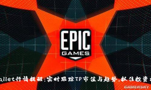 TPWallet行情提醒:实时跟踪TP市值与趋势,抓住投资机会!