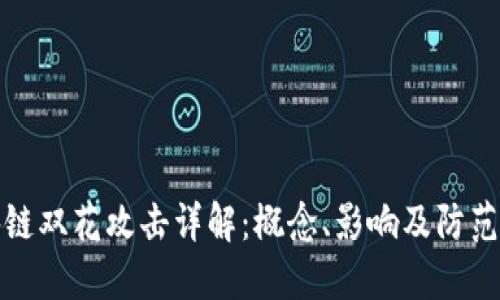 区块链双花攻击详解:概念、影响及防范措施
