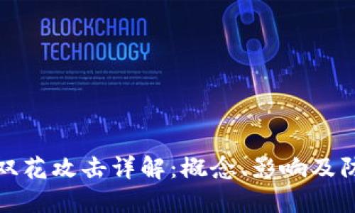 区块链双花攻击详解:概念、影响及防范措施