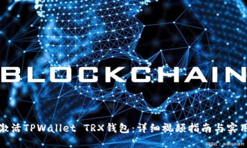 如何激活TPWallet TRX钱包:详细视频指南与实用技巧