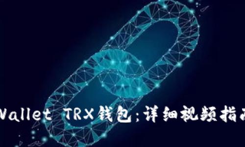 如何激活TPWallet TRX钱包:详细视频指南与实用技巧