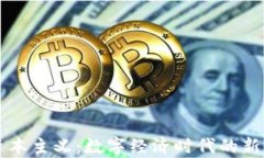 区块链资本主义：数字经济时代的新模式解析