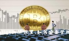全面解析TPWallet权限设置：如何安全管