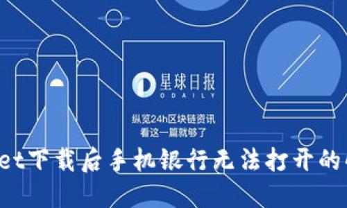 TP Wallet下载后手机银行无法打开的解决方案