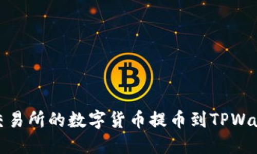 如何将抹茶交易所的数字货币提币到TPWallet详细攻略