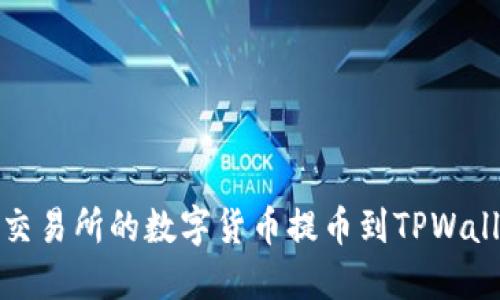 如何将抹茶交易所的数字货币提币到TPWallet详细攻略