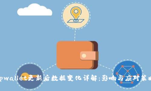 tpwallet更新后数据变化详解:影响与应对策略