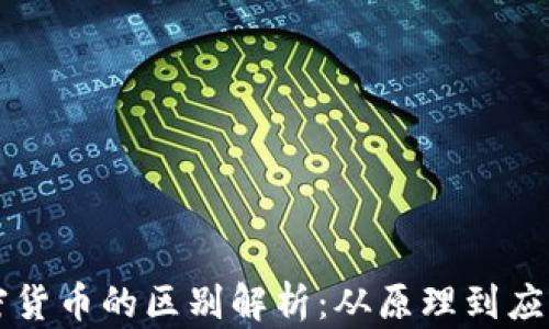 区块链与加密货币的区别解析:从原理到应用的全面解读