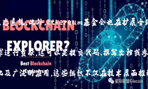 区块链三大组织是什么

区块链, 组织, 发展, 技术/guanjianci

区块链技术的快速发展和广泛应用，使得各个行业都在快速适应和探索这一新兴技术。而在区块链的生态系统中，众多组织扮演着重要的角色，它们不仅促进了区块链技术的发展，还推动了标准的制定、政策的制定以及全球社区的建设。本文将深入探讨区块链领域的三大主要组织，以及它们的使命、愿景和在区块链技术中的作用。

1. 区块链联盟（Blockchain Alliance）
区块链联盟是一个全球性的非营利组织，旨在推动区块链技术的应用和普及。该组织的成员包括众多行业领袖、技术专家以及学术界的代表。区块链联盟的使命是通过教育、倡导和标准化，推动区块链行业的健康发展。

区块链联盟的主要目标包括：
ul
    li推动区块链技术的研究与开发/li
    li促进政策和法规的制定，以确保区块链技术的合法使用/li
    li建立标准，推动区块链技术的互操作性/li
    li教育和传播区块链技术的应用案例，使更多人了解这一新兴科技/li
/ul

该组织通过定期举办会议、研讨会和发布白皮书，来分享最新的研究成果和技术进展。此外，区块链联盟还与政府机构、行业协会以及其他组织合作，以推动区块链技术的普及。

2. Ethereum基金会
以太坊（Ethereum）是区块链技术中最知名的平台之一，而Ethereum基金会则是支持以太坊生态系统发展的核心组织。该基金会于2014年成立，旨在推动以太坊协议的开发和维护，以及生态系统内的各种项目。它不仅仅是一个开发机构，更是一个促进以太坊社区发展和创新的中心。

Ethereum基金会的使命包括：
ul
    li支持以太坊协议的改进和推广/li
    li资助开发人员和项目，以促进生态系统的发展/li
    li建立以太坊社区，加强开发者之间的交流与合作/li
/ul

基金会通过举办黑客马拉松、开发者大会等活动，鼓励开发者们在以太坊平台上进行创新，同时也通过各种资助项目来支持有潜力的应用开发。这些努力使得以太坊成为了最多开发者参与的区块链平台之一。

3. Hyperledger基金会
Hyperledger是一个针对企业级区块链的跨行业协作项目，由Linux基金会于2015年发起。其目的是为了推动商业区块链技术的开发与应用，建立全球性的区块链合作网络。作为开放源代码的项目，Hyperledger基金会吸引了众多企业和开发者加入，形成了一个强大的开发者生态圈。

Hyperledger基金会的目标包括：
ul
    li提供企业级区块链解决方案，推动企业间的信息共享和透明度/li
    li促进用户社区的建设，推动行业标准的制定/li
    li支持跨行业的区块链项目，以推动可持续的生态系统发展/li
/ul

Hyperledger不仅提供了多种区块链框架（如Hyperledger Fabric、Hyperledger Sawtooth等），还鼓励成员之间的合作与共享，从而加快企业区块链应用的落地。

常见问题解析

1. 区块链联盟的主要成员有哪些？
区块链联盟汇聚了来自不同行业的代表，包括技术巨头、初创公司、学术机构和政府机构等。比如，知名的科技公司如IBM、微软、Facebook等都有参与。此外，区块链联盟也与许多学术机构合作，共同开展研究，以推动区块链技术的发展。通过这些多元化的成员构成，区块链联盟能够更全面地应对区块链技术面临的挑战，并推动相关政策的制定。

2. Ethereum基金会如何支持开发者？
Ethereum基金会通过多种方式为开发者提供支持，主要包括资金资助、开发工具的提供、技术支持和教育培训等。例如，基金会设立了一些专项资金，用于资助具有潜力的以太坊项目。此外，基金会还定期举办开发者大会和黑客马拉松，以促进开发者之间的交流和合作。这些活动为开发者提供了一个展示自己工作的机会，同时也帮助他们获取和分享知识。

3. Hyperledger与其他区块链组织有什么区别？
Hyperledger主要面向企业级区块链应用，而其他组织可能更加关注公共区块链或个人用户。在技术架构上，Hyperledger提供了多种企业级解决方案，支持高效率和高安全性的区块链应用。此外，Hyperledger注重成员之间的跨行业合作，推动区块链技术的标准化，而其他部分组织可能更多地关注传播技术的普及和应用。

4. 如何成为区块链联盟的成员？
成为区块链联盟的成员需要遵循一定的申请流程。通常，组织需要提交申请，说明其对区块链发展的贡献和目标。经过审核后，联盟将决定是否接纳该组织为成员。加入后，成员可以参加联盟举办的各类活动，获取最新的行业信息，甚至参与到区块链标准的制定中。此外，成员还有机会与其他企业和组织进行合作，触及更广泛的行业网络。

5. Ethereum基金会的未来发展方向是什么？
为了确保持续创新，Ethereum基金会正在探索以太坊2.0的升级路径，这一版本将提升以太坊的可扩展性和安全性。同时，基金会还关注社区的反馈，以便不断改进以太坊的生态系统。此外，Ethereum基金会也在扩展全球开发者网络，以增加以太坊技术在不同地区的应用场景。这样可以加速技术的应用并推动全球经济的发展。

6. 如何参与Hyperledger项目的开发？
参与Hyperledger项目的开发，开发者可以通过访问Hyperledger的官方网站，了解各个子项目的具体信息。通常，开发者需要选择一个项目进行深入研究，然后根据项目的需求进行贡献。这可以是提交代码、撰写文档或参与交流会议等。此外，Hyperledger社区也非常欢迎初学者，提供了丰富的学习资源，为开发者提供支持和指导。

综上所述，区块链技术正迅速演变和发展，行业组织如区块链联盟、Ethereum基金会和Hyperledger基金会在这一过程中起到了不可或缺的作用。通过推动技术的开发、标准化及广泛的应用，这些组织不仅在技术层面推动了区块链的发展，同时也促进了全球区块链社区的形成。对于希望深入了解区块链技术的个人和企业来说，参与这些组织的活动，获取最新的信息和资源，无疑是非常重要的。