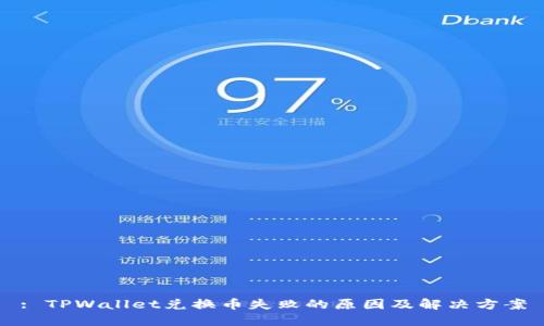 : TPWallet兑换币失败的原因及解决方案