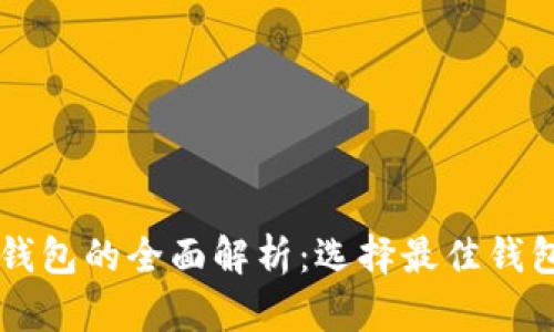 区块链钱包的全面解析:选择最佳钱包的指南