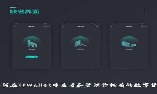 如何在TPWallet中查看和管理你拥有的数字货币