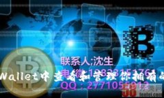 如何在TPWallet中查看和管理你拥有的数