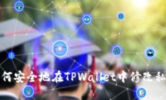 如何安全地在TPWallet中修改私钥