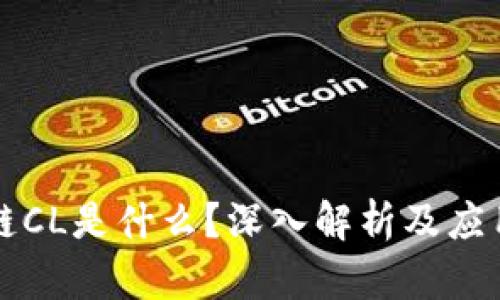 区块链CL是什么?深入解析及应用前景