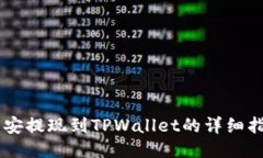 币安提现到TPWallet的详细指南
