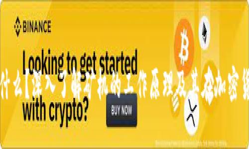 区块链矿机是什么?深入了解矿机的工作原理及其在加密货币中的重要性