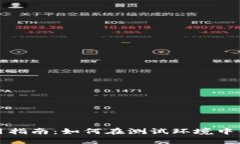 TPWallet模拟使用指南：如何在测试环境