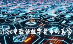 如何在TPWallet中验证数字货币的真实性