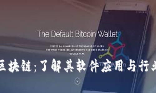 租机区块链:了解其软件应用与行业前景