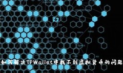 如何解决TPWallet中找不到虚拟货币的问