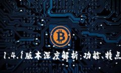  TPWallet 1.4.1版本深度解析：功能、特点