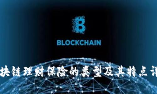 区块链理财保险的类型及其特点详解