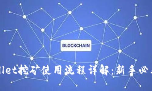 TPWallet挖矿使用流程详解：新手必看教程