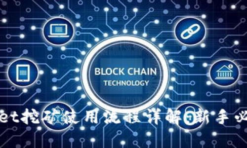 TPWallet挖矿使用流程详解：新手必看教程