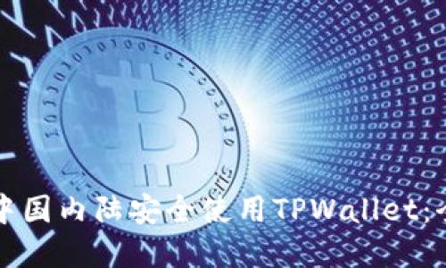如何在中国内陆安全使用TPWallet:全面指南