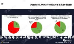 如何在中国内陆安全使用TPWallet：全面