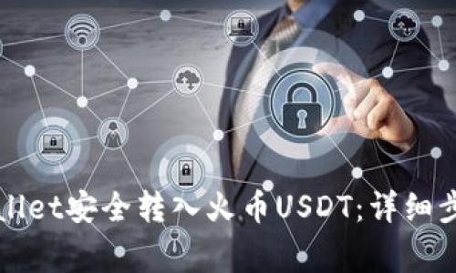 如何通过TPWallet安全转入火币USDT:详细步骤与注意事项
