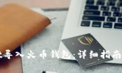如何将TPWallet导入火币钱包：详细指南